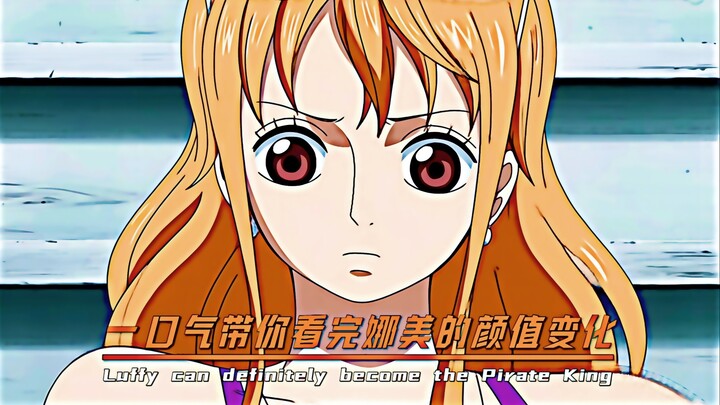 “一口气带你看完娜美的颜值变化”