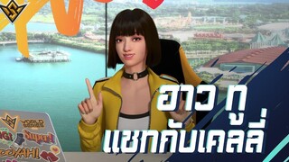 HOW TO อยากรู้อะไร ถามเคลลี่สิ! FFWS 2022 SENTOSA Garena Free Fire