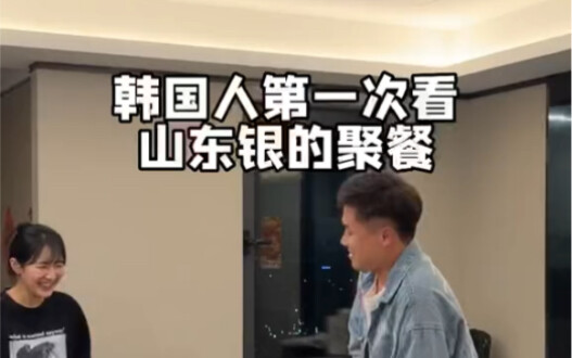 韩国人第一次看山东银的聚餐，惊呆了