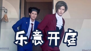 ยินดีเปิดศาล (ฉบับพลิกกลับ)