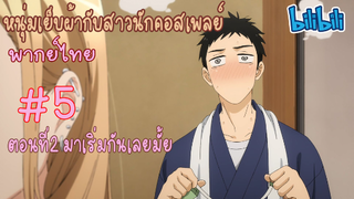 [พากย์ไทย] หนุ่มเย็บผ้ากับสาวนักคอสเพลย์ ตอนที่2 มาเริ่มกันเลยไหม #5