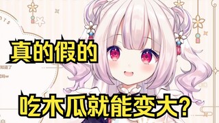 日本萝莉得知吃木瓜那里能变大 大受震撼 当场开始搜索