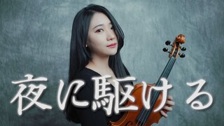 【抒情小提琴翻奏】YOASOBI「夜に駆ける / 向夜晚奔去」黄品舒 Kathie Violin cover