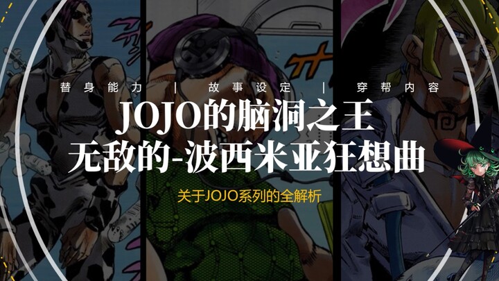 JOJO的脑洞之王，被强行封号的替身“波西米亚狂想曲”能力解析！