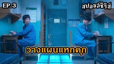 สปอยล์ซีรีส์ The Manipulated EP.3