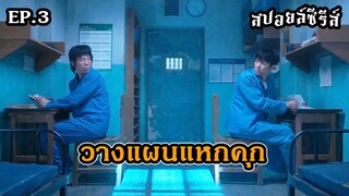 สปอยล์ซีรีส์ The Manipulated EP.3