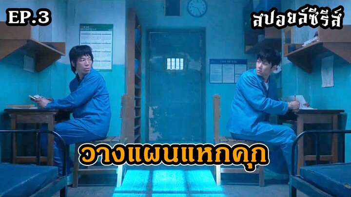 สปอยล์ซีรีส์ The Manipulated EP.3