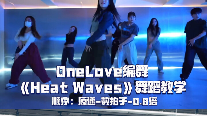 【Day】OneLove编舞《HeatWaves》舞蹈教学