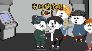 末日来临，我能看见寿命提示
