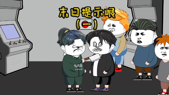 末日来临，我能看见寿命提示