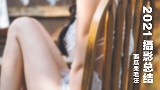 สรุปการถ่ายภาพปี 2021丨อย่าดู! ตาจะท้องได้!