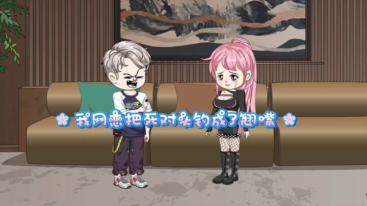 我网恋把死对头钓成了翘嘴