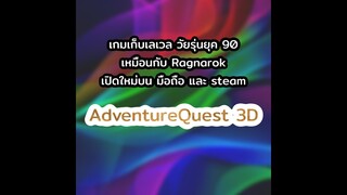 ข่าวสารเกม | เกมเก็บเลเวลยุค90เหมือนกับ Ragnarok เปิดใหม่บนมือถือและSteam