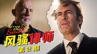 [เมอร์ฟี] Better Call Saul ซีซั่น 2: ผู้ยักยอกทรัพย์ลักพาตัวตัวเองและวิ่งหนีไปพร้อมกับเงิน และจิมมี่