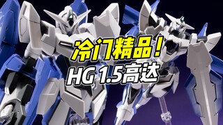 玩点十足的冷门精品! HG 1.5高达【浅评】