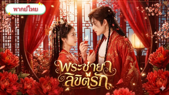 พระชายาลิขิตรัก [พากย์ไทย]