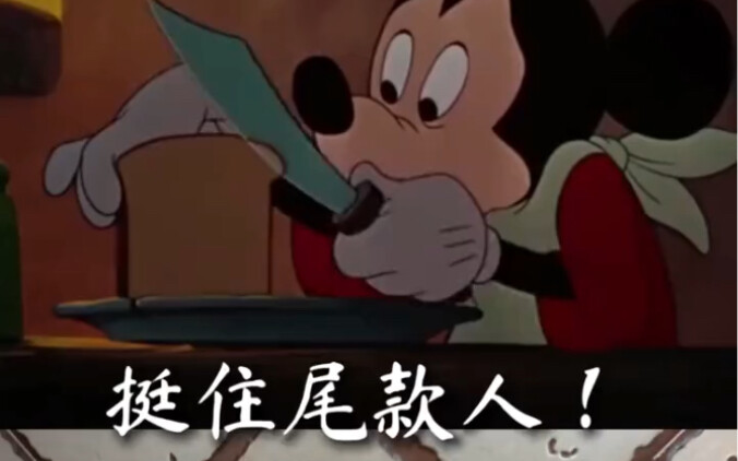 إعادة إنتاج أطعمة الأنمي الثلاثي ميكي ماوس: أيها "حاملو الدفع النهائي"، تحمّلوا في هذا الشتاء القارس