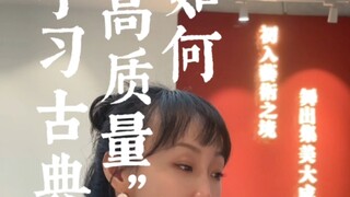 如何高质量学习中国古典舞？