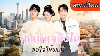 [พากย์ไทยเต็มเรื่อง] เมื่อชาติที่แล้วรักกันไม่ได้!เกิดใหม่ชาตินี้เธอทำทุกวิถีทาง