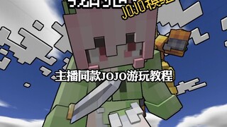 我的世界JOJO模组主播同款游玩教程