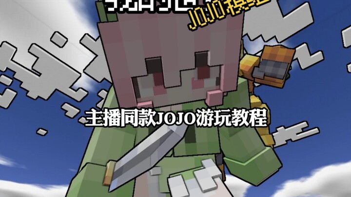 我的世界JOJO模组主播同款游玩教程