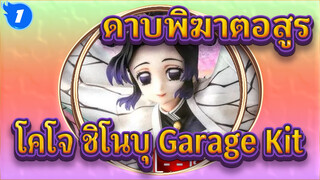 ดาบพิฆาตอสูร |รีวิวทดสอบ Garage Kit Figure : โคโจ ชิโนบุ_M1