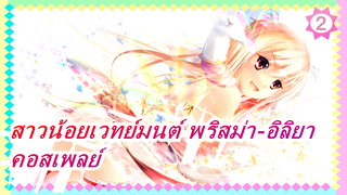 สาวน้อยเวทย์มนต์ พริสม่า-อิลิยา| [คอสเพลย์]คาเลด ไลเนอร์ พริสม่า อิลิยา_2