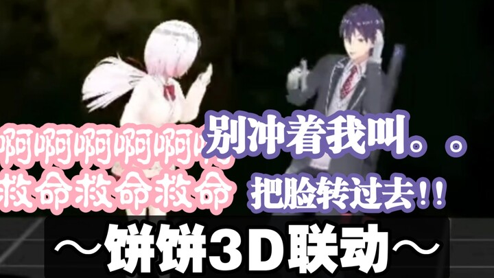 【饼饼3D熟】差点抱上剑持的椎名【剣持刀也/椎名唯華】【活祭之夜/イケニエノヨル】