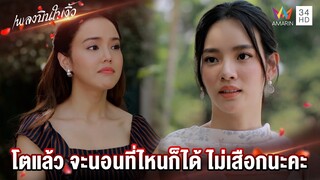โตแล้ว จะนอนที่ไหนก็ได้ ไม่เสือกนะคะ | Highlight เพลงบินใบงิ้ว EP3 | AMARIN TV