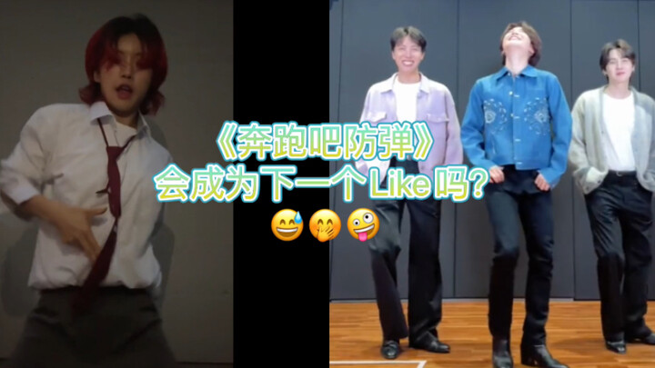 《奔跑吧防弹》会成为下一个Like吗？（Aiki老师也加入挑战了）