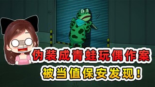 保安值夜班有大发现？青蛙玩偶人作案，还想销毁监控证据！