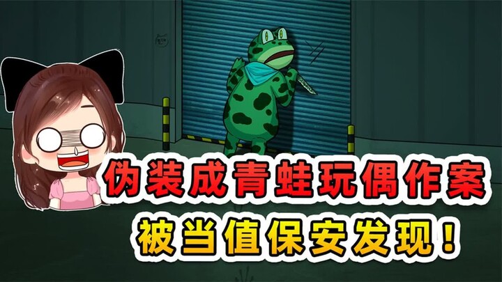 保安值夜班有大发现？青蛙玩偶人作案，还想销毁监控证据！