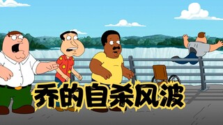 Family Guy: Joe quits his job, divorces Bonnie, and finally jumps off a cliff