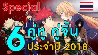 [special] 6 คู่หู คู่จิ้น ประจำปี 2018