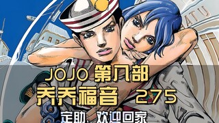 Jojo Gospel ตอนจบ! โลกอาจไม่เย็นอย่างที่คิด ยินดีต้อนรับกลับบ้าน ติงจู่!