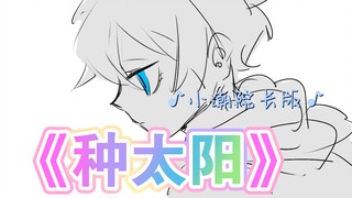 【小潮院长】种太阳