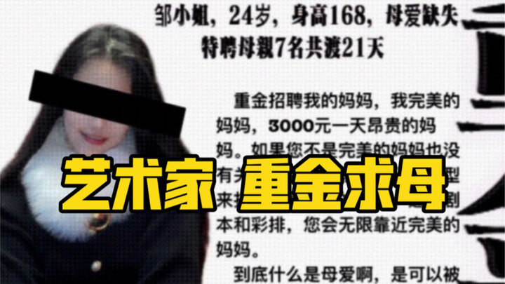 【母爱】是可以买来的吗？