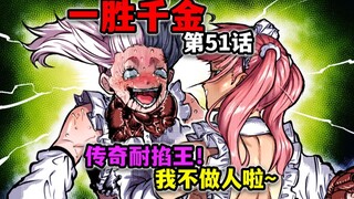 【一胜千金51话】传奇耐掐王真中合欢？雪平原地发癫直接吓傻众人