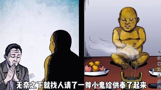 男子濒临破产无奈之下请了小鬼，从此走向人生颠峰迎娶富婆