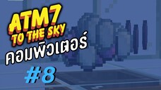 ตอน 8 ก่อนได้คอมพิวเตอร์ ต้องเป็นเกษตรกรก่อน - All the Mods 7 To the Sky