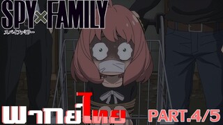 [พากย์ไทย] Spy x Family ตอนที่ 1 Part 4/5