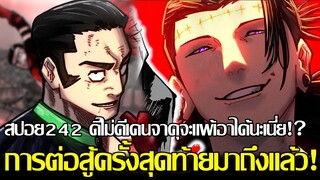 มหาเวทย์ผนึกมาร - [สปอย242] ดีไม่ดีเคนจาคุจะแพ้เอาได้นะเนี่ย!? การต่อสู้ครั้งสุดท้ายมาถึงแล้ว!