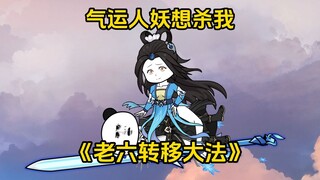 第9集 气运人妖想杀我