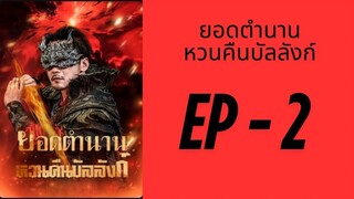 (พากย์ไทย) EP2: ยอดตำนาน หวนคืนบัลลังก์ by เฮงเฮง