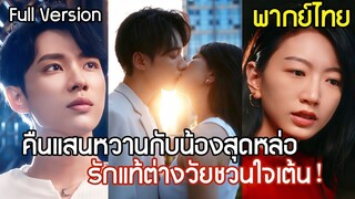 [พากย์ไทยเต็มเรื่อง]ทนายสาวเที่ยวบาร์แก้กลุ้ม เผลอมีคืนแสนหวานกับน้องชายสุดหล่อ