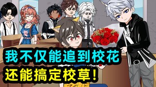 我不仅能追到校花，还能搞定校草！