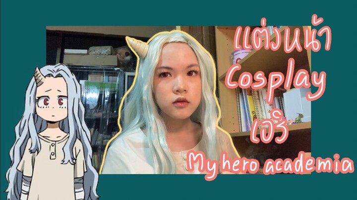 แต่งหน้าคอสเพลย์ เอริ จาก my hero academia