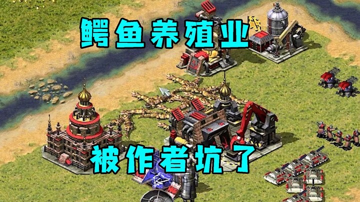 红警拿到旗杆造鳄鱼！以为可以暴富却被地图作者坑了！