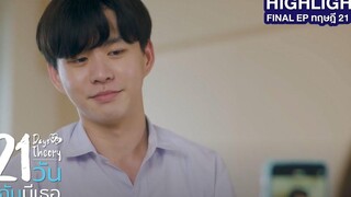21 วัน มีฉันมีเธอ HIGHLIGHT Final EP ทฤษฎี 21 วัน