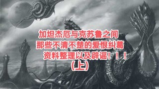 【科普辟谣系列】加坦杰厄和克苏鲁之间的谣言以及和其的关系的实力解析！！！（上）